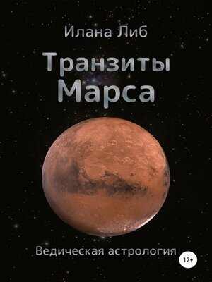 cover image of Транзиты Марса